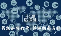 比特币钱包如何打开：详