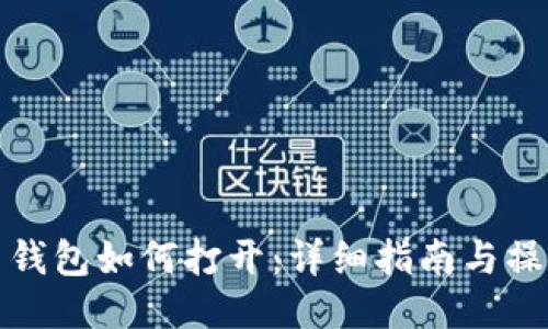 比特币钱包如何打开:详细指南与操作步骤