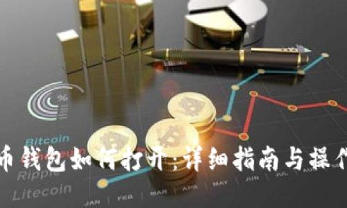 比特币钱包如何打开:详细指南与操作步骤