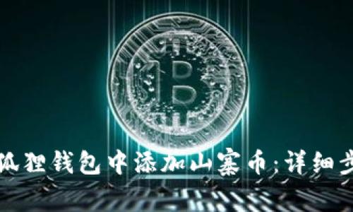 如何在小狐狸钱包中添加山寨币：详细步骤与指导