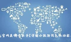 小狐狸钱包官网是哪个软