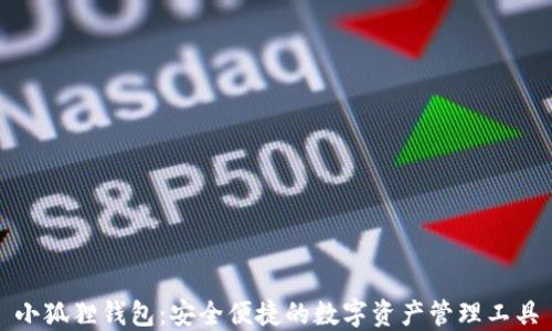 小狐狸钱包:安全便捷的数字资产管理工具
