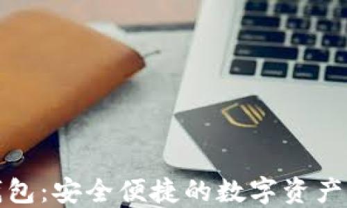 小狐狸钱包:安全便捷的数字资产管理工具