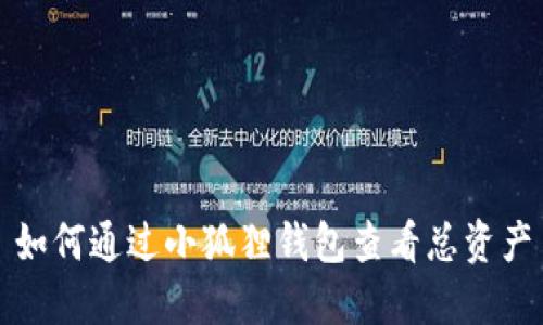 如何通过小狐狸钱包查看总资产