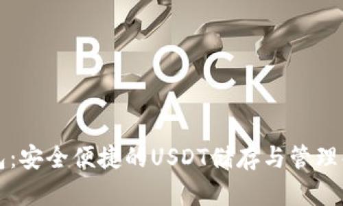 库神钱包：安全便捷的USDT储存与管理解决方案