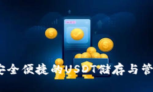 库神钱包：安全便捷的USDT储存与管理解决方案