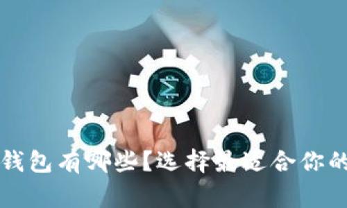 常用的比特币钱包有哪些？选择最适合你的数字货币钱包