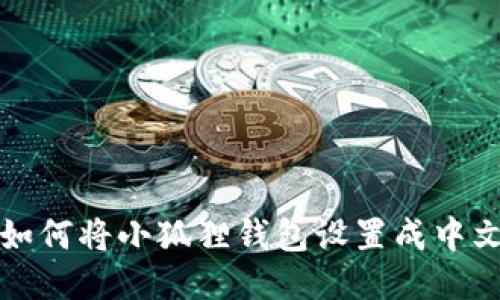 如何将小狐狸钱包设置成中文