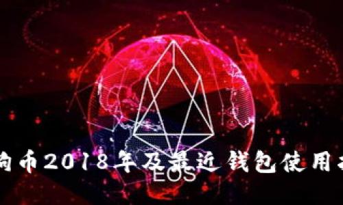 狗狗币2018年及最近钱包使用指南
