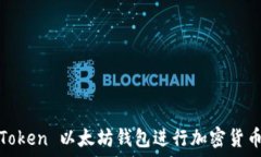   如何使用 iToken 以太坊钱