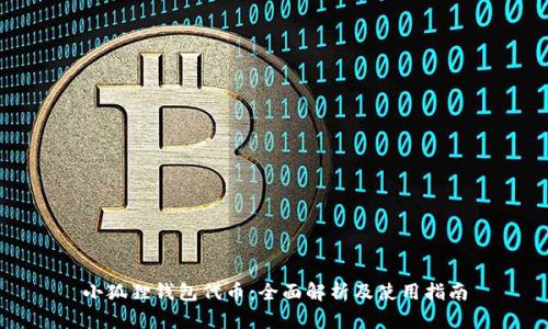 小狐狸钱包代币:全面解析及使用指南