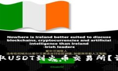 如何通过TP钱包提取USDT到