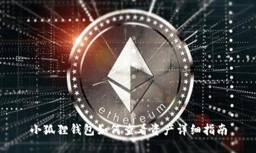 小狐狸钱包如何查看资产详细指南
