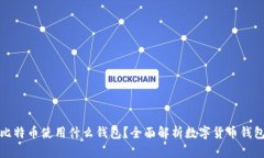 狗币和比特币使用什么钱