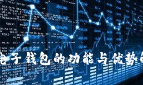 OP电子钱包的功能与优势解析