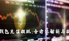 小狐狸钱包充值提现：全
