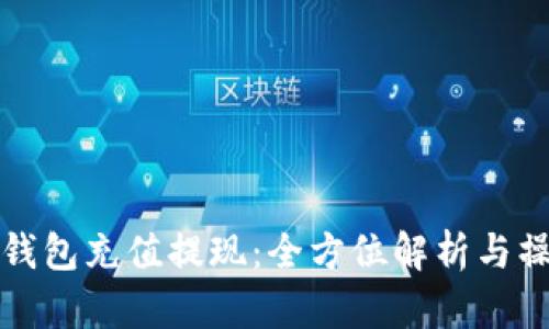小狐狸钱包充值提现:全方位解析与操作指南