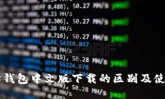 以太坊钱包中文版下载的