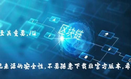 《如何安全下载比特币官方钱包？》
比特币, 官方钱包, 下载地址, 安全性/guanjianci

引言
比特币作为一种去中心化的数字货币，近年来逐渐受到大众的关注与追捧。为了安全地存储和管理比特币，选择一款合适的钱包尤为重要。而其中，官方钱包以其云端存储和高级安全性而受到用户的青睐。这篇文章将为您提供有关比特币官方钱包的下载地址、使用方法、安全性等方面的详细介绍。

比特币官方钱包简介
比特币官方钱包是由比特币核心开发团队推出的一个钱包，旨在为用户提供安全、易用的比特币存储与交易解决方案。它支持多个平台，包括桌面版和移动版，用户可以在其官网下载。它的设计遵循比特币的原则，提供简单易用的界面，同时也保证了用户的资金安全。

如何下载比特币官方钱包？
下载比特币官方钱包相对简单，但用户必须确保从官方网站进行下载，以免遭受不必要的风险。以下是详细步骤：
ol
    li访问官方网站：用户可以通过搜索引擎直接输入“比特币官网”或“Bitcoin.org”进行访问。/li
    li选择钱包选项：在官网首页，用户会看到“钱包”或“Wallet”选项，点击进入。/li
    li选择下载版本：根据设备类型选择相应的版本，例如，Windows、Mac、Linux或移动设备。/li
    li下载安装：登录下载页面后，点击相应的下载链接，下载安装包，然后按提示完成安装流程。/li
/ol

比特币官方钱包的安全性
钱包的安全性是用户最关心的问题之一。比特币官方钱包实施了一系列安全措施，包括：
ul
    li私钥控制：比特币官方钱包确保用户的私钥保存在本地，避免将其存在云端，从而降低黑客攻击的概率。/li
    li多重签名：官方钱包支持多重签名功能，增强了资金的安全性。/li
    li定期更新：比特币核心团队不断进行钱包更新，以修复可能的漏洞，提高安全性。/li
    li用户社区：用户可以通过社区反馈和交流，在发现安全隐患后及时获得解决方案。/li
/ul

使用比特币官方钱包的注意事项
在使用比特币官方钱包时，用户需注意以下几点：
ul
    li不分享私钥：私钥是访问与管理比特币的唯一凭证，务必妥善保管，避免泄露给他人。/li
    li软件下载来源：确保钱包来源可信，始终从比特币官网下载，避免使用非官方版本可能造成的损失。/li
    li定期备份：定期备份钱包数据，以防丢失。此外，特点的助记词应妥善保存。/li
    li启用两步验证：如有必要，可以在钱包中启用两步验证功能，提高账户安全。/li
/ul

常见问题
1. 如何保证比特币官方钱包的安全？
保证比特币官方钱包安全的关键在于控制私钥和选择安全的使用环境。遵循以下建议：
ul
    li选择冷存储：若长时间不使用比特币，可以选择将其存放在冷钱包中，即不连接互联网的设备。/li
    li定期更新钱包：保持钱包的版本为最新状态，以保护用户的资金免受已知漏洞的攻击。/li
    li使用强密码：在钱包设置中使用复杂且独特的密码，并定期更换。/li
/ul

2. 比特币官方钱包丢失了怎么办？
一旦用户的比特币官方钱包丢失，恢复比特币的可能性往往取决于备份的情况。如果用户事先备份了钱包文件或记录了助记词，用户可以通过重新安装钱包并导入密钥或助记词来找回资金。如果没有备份，找回比特币的可能性将非常渺小，甚至无人能提供帮助。因此，备份是极为重要的。
ol
    li重新安装钱包：在新设备上重新安装比特币官方钱包软件。/li
    li导入助记词或钱包文件：使用事先备份的助记词或钱包文件进行恢复。/li
/ol
注意：在任何情况下，建议不要尝试使用来历不明的软件去恢复钱包，可能会导致更多的损失。

3. 比特币官方钱包的手续费高吗？
比特币官方钱包的手续费会受到交易网络拥堵情况的影响。通常，用户可以根据需求选择交易的手续费高低：
ul
    li高手续费：在网络繁忙时，如果希望交易尽快确认，可以选择高费用的交易选项。/li
    li低手续费：如对交易时间要求不高，可以选择低费用的选项，待网络空闲时再进行处理。/li
/ul
用户可根据不同需求灵活调整，同时需要关注网络情况以实现较为的手续费。

4. 比特币官方钱包支持哪些功能？
比特币官方钱包支持以下多种功能：
ul
    li发送与接收比特币：用户可方便地从钱包中发送和接收比特币。/li
    li查看交易记录：用户可查看自己过去的交易记录，包括发送和接收的时间、金额等信息。/li
    li管理地址簿：用户可以将常用或信任的接收地址保存进地址簿，以方便后续发送。/li
/ul
这些功能充分满足了用户对于比特币钱包使用的基本需求。

5. 比特币官方钱包和其他钱包的区别是？
比特币官方钱包相较于其他类型的钱包有以下几方面的区别：
ul
    li安全性：比特币官方钱包由比特币核心开发者推出，充分考虑了安全性，选用的加密方式相对较好。/li
    li功能：官方钱包提供了较为全面的功能，兼容性较好，而第三方钱包可能会在某些方面有所不足。/li
    li社区支持：比特币官方钱包得到比特币社区的广泛支持，可以及时获得最新消息和技术支持，而这对于用户的使用体验至关重要。/li
/ul

总结
通过以上详细介绍，相信用户对比特币官方钱包的下载、使用及安全性有了深入的了解。在选择比特币钱包时，用户一定要重视来源的安全性，不要随意下载非官方版本。希望每位用户都能安全、顺利地体验比特币的世界。