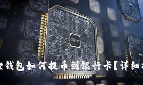 : 小狐狸钱包如何提币到银行卡?详细操作指南