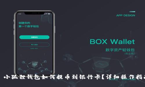 : 小狐狸钱包如何提币到银行卡?详细操作指南