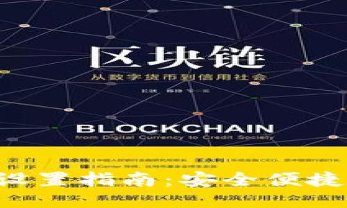 与关键词

Eos小狐狸钱包设置指南：安全便捷的加密货币管理