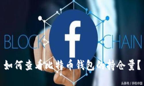 如何查看比特币钱包的持仓量?