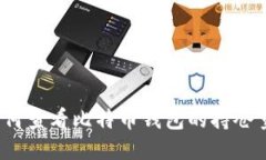 如何查看比特币钱包的持