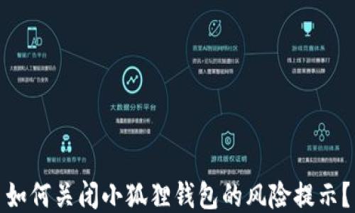 如何关闭小狐狸钱包的风险提示?