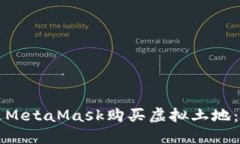 如何通过MetaMask购买虚拟土