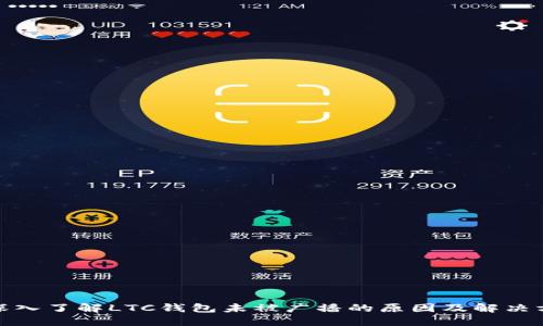 : 深入了解LTC钱包未被广播的原因及解决方案
