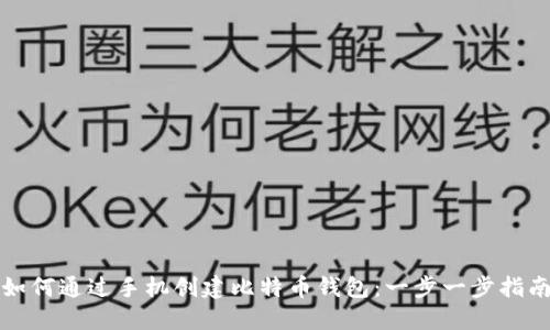 如何通过手机创建比特币钱包：一步一步指南