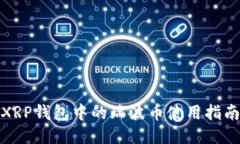 XRP钱包中的瑞波币使用指