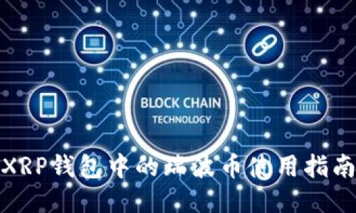 XRP钱包中的瑞波币使用指南