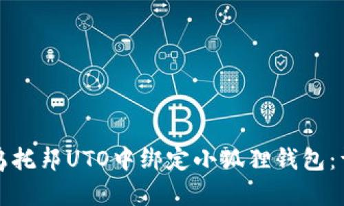 如何在乌托邦UTO中绑定小狐狸钱包:详细指南