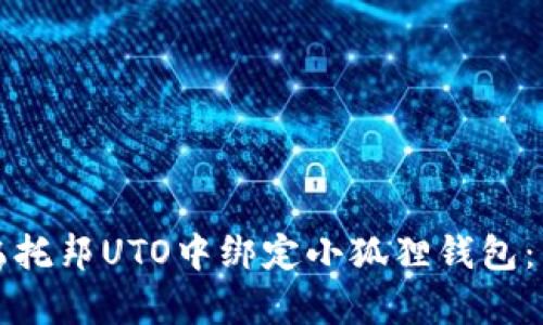 如何在乌托邦UTO中绑定小狐狸钱包:详细指南