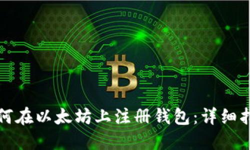 如何在以太坊上注册钱包：详细指南
