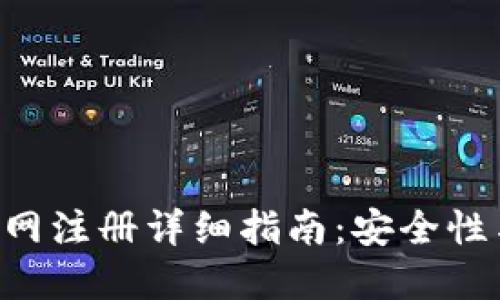 XRP钱包官网注册详细指南：安全性与使用技巧