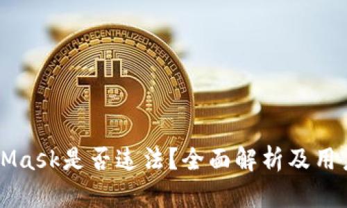 MetaMask是否违法?全面解析及用户指南