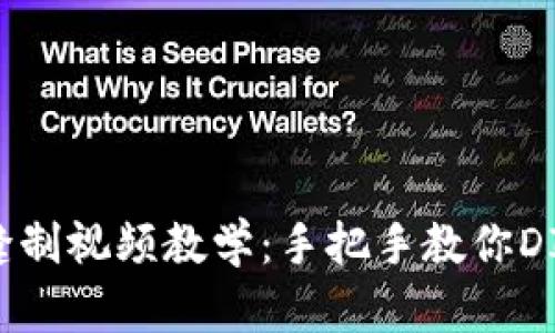 小狐狸钱包缝制视频教学:手把手教你DIY可爱小饰品