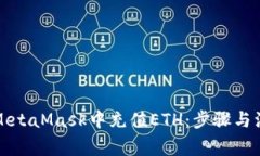 如何在MetaMask中充值ETH：步