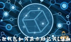 小狐狸钱包如何显示助记
