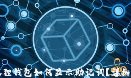 小狐狸钱包如何显示助记词?详细指南