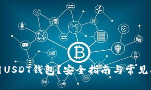 如何使用USDT钱包？安全指南与常见问题解答