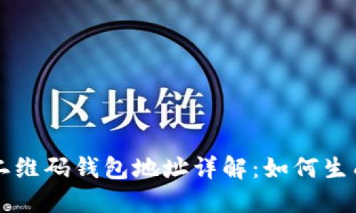 比特币二维码钱包地址详解：如何生成和使用