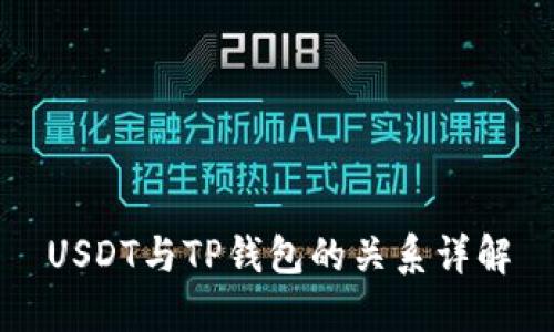 USDT与TP钱包的关系详解