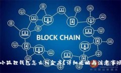 小狐狸钱包怎么入金库？