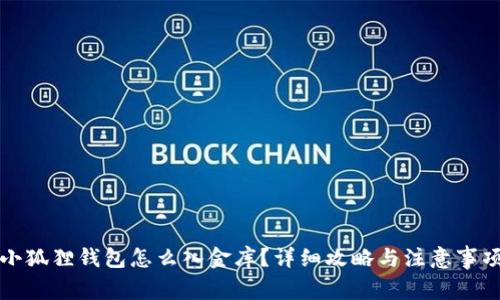 小狐狸钱包怎么入金库?详细攻略与注意事项
