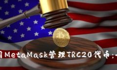 如何使用MetaMask管理TRC20代