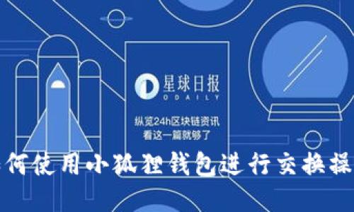如何使用小狐狸钱包进行交换操作
